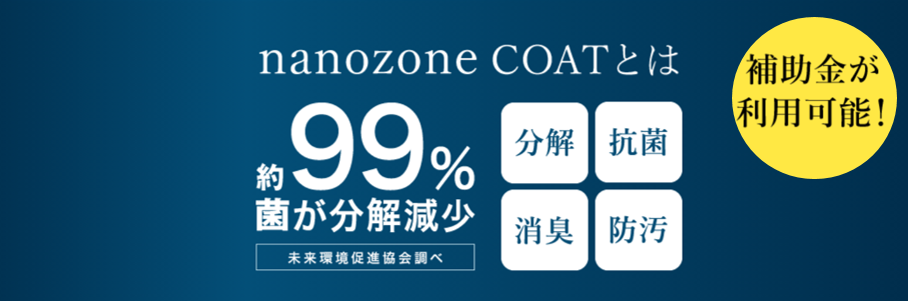 nanozone coatとは