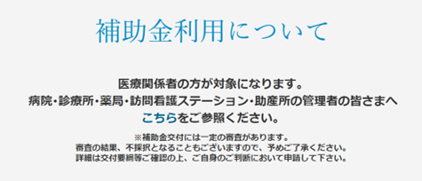 補助金利用について